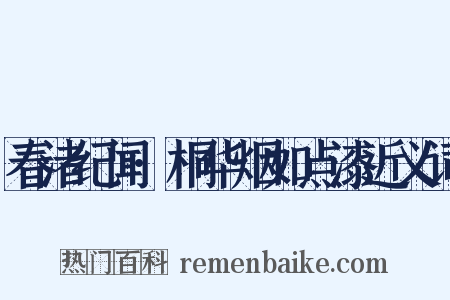 春渚纪闻·桐华烟如点漆近义词是什么意思的图片